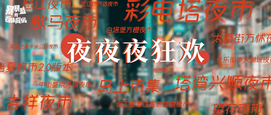 沈阳夜市哪个最值得去,盘点沈阳最值得去的3大夜市