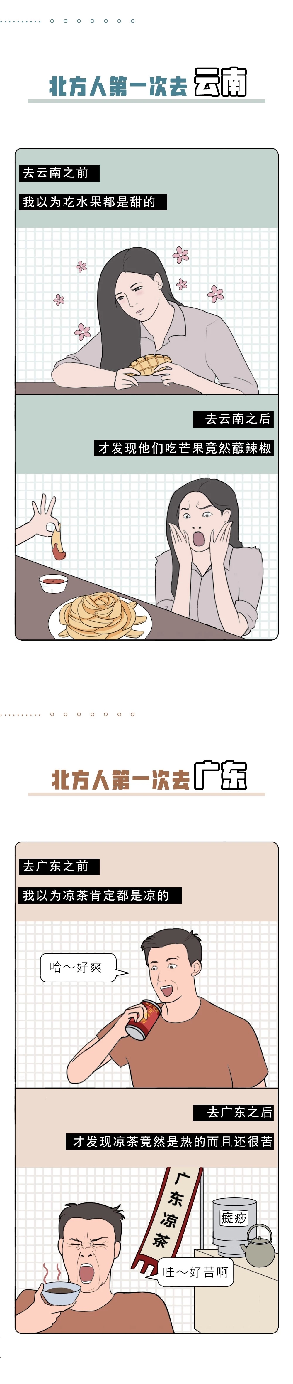 南方人的第一次VS北方人的第一次，新鲜而刺激！（漫画）