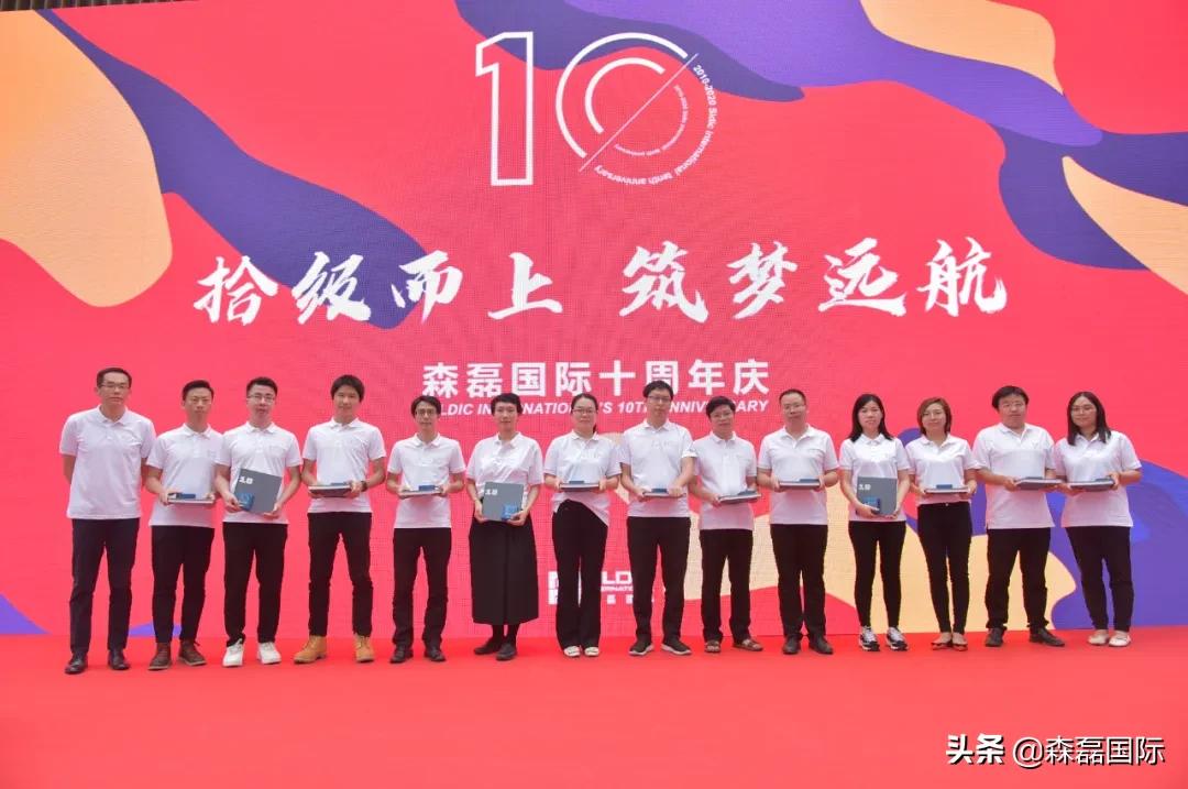 拾级而上，筑梦远航丨森磊国际10周年庆回顾