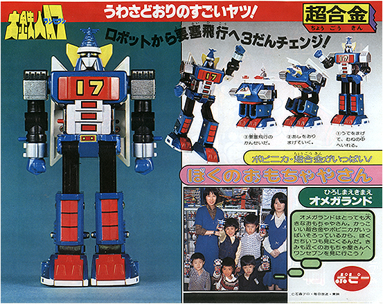 1977年特摄《大铁人17》简介，与历年相关玩具一览