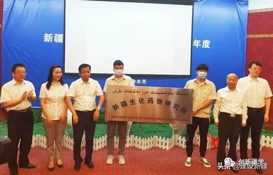 *疆新**生化药物研究院有限公司成立！