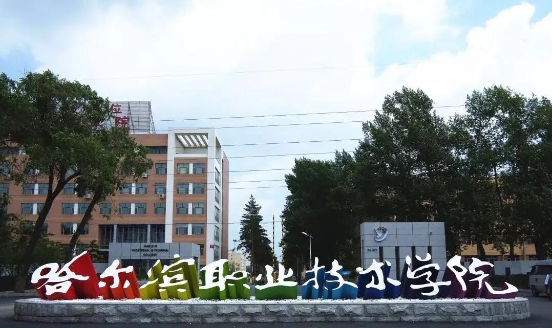 哈尔滨职业技术学院事件,哈尔滨职业技术学院学费多少钱