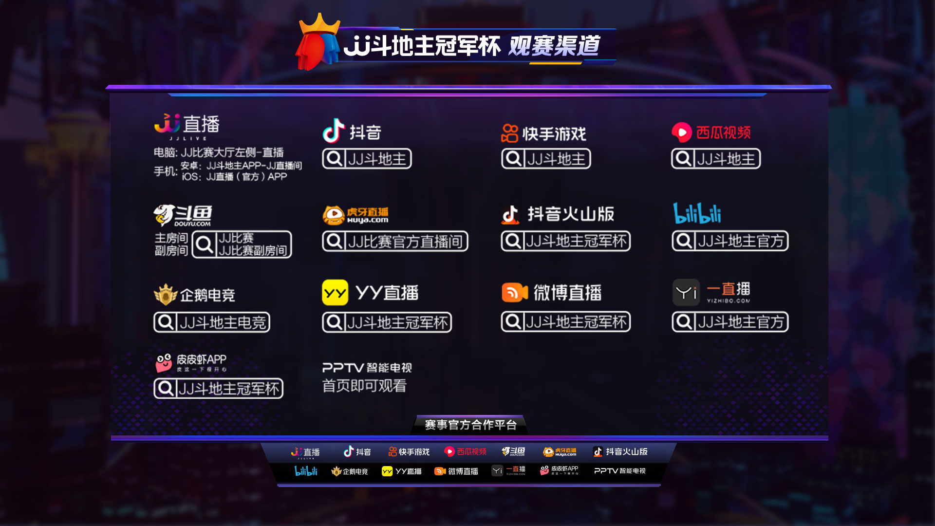 jj斗地主2021成都嘉年华赛程时间,jj斗地主s4年度总决赛各队名单