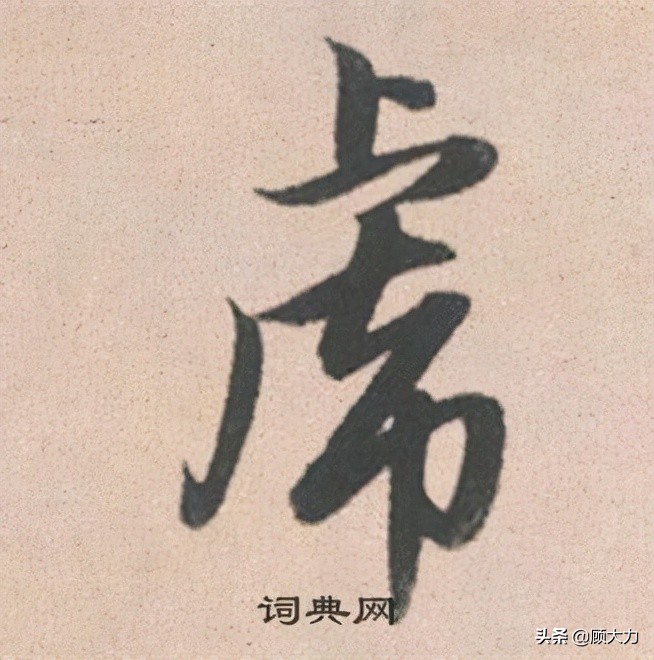 虎楷书书法大字,虎的楷书字体的变化