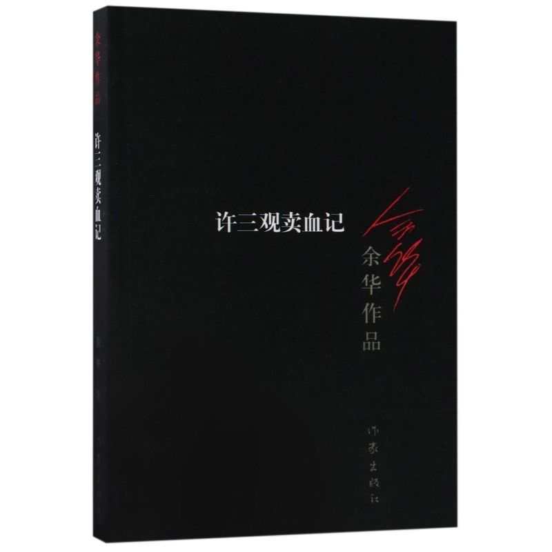 许三观卖血记背景,许三观卖血记解读