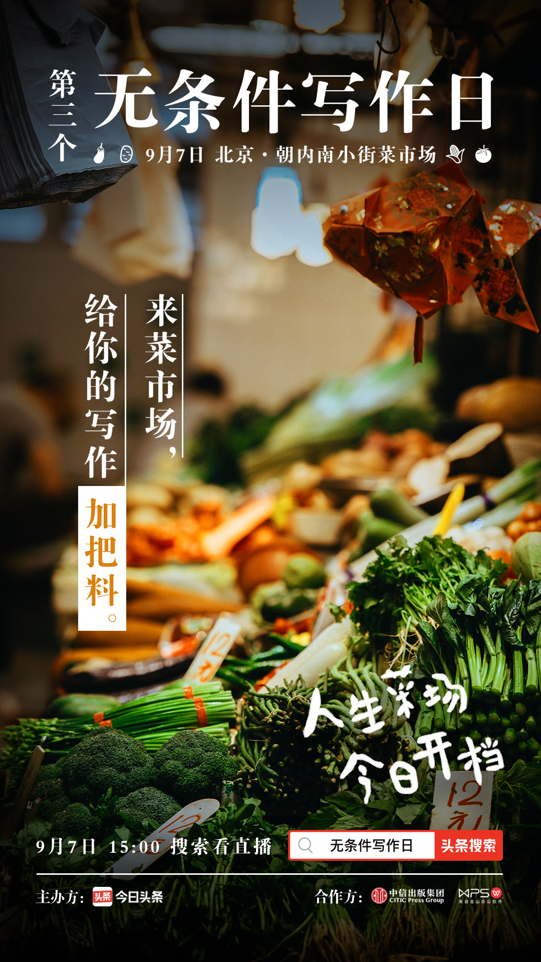 谁说挑小菜的时候不能写文章！|第三场无条件写作日