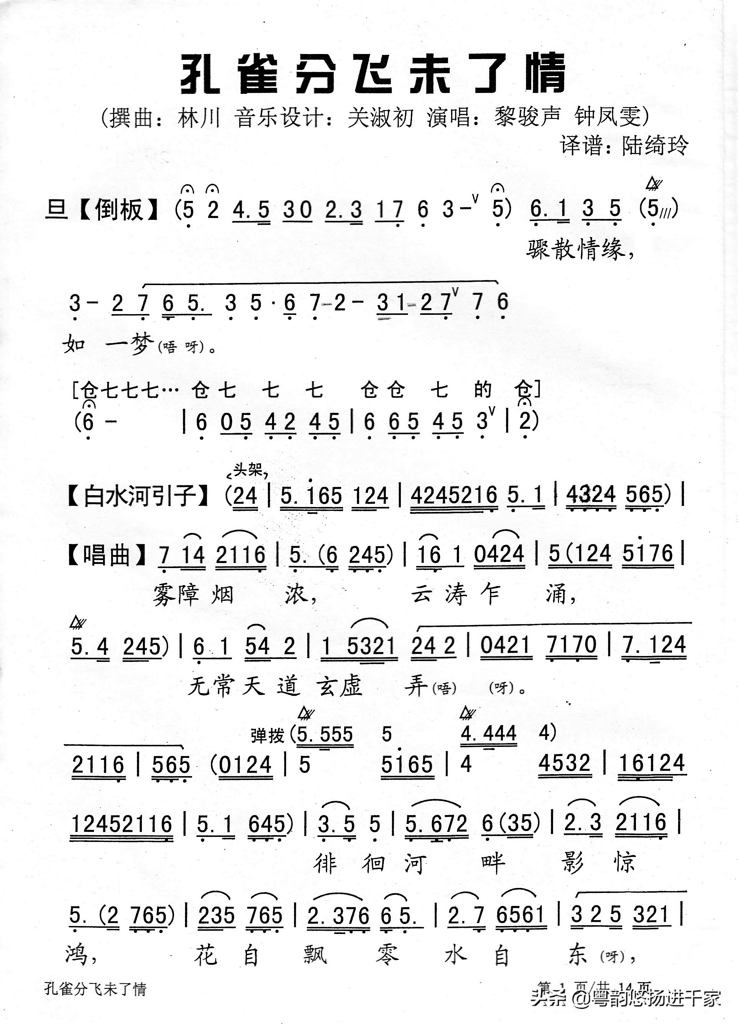 封建礼教下的悲剧—粤曲《孔雀分飞未了情》原唱音频与简谱
