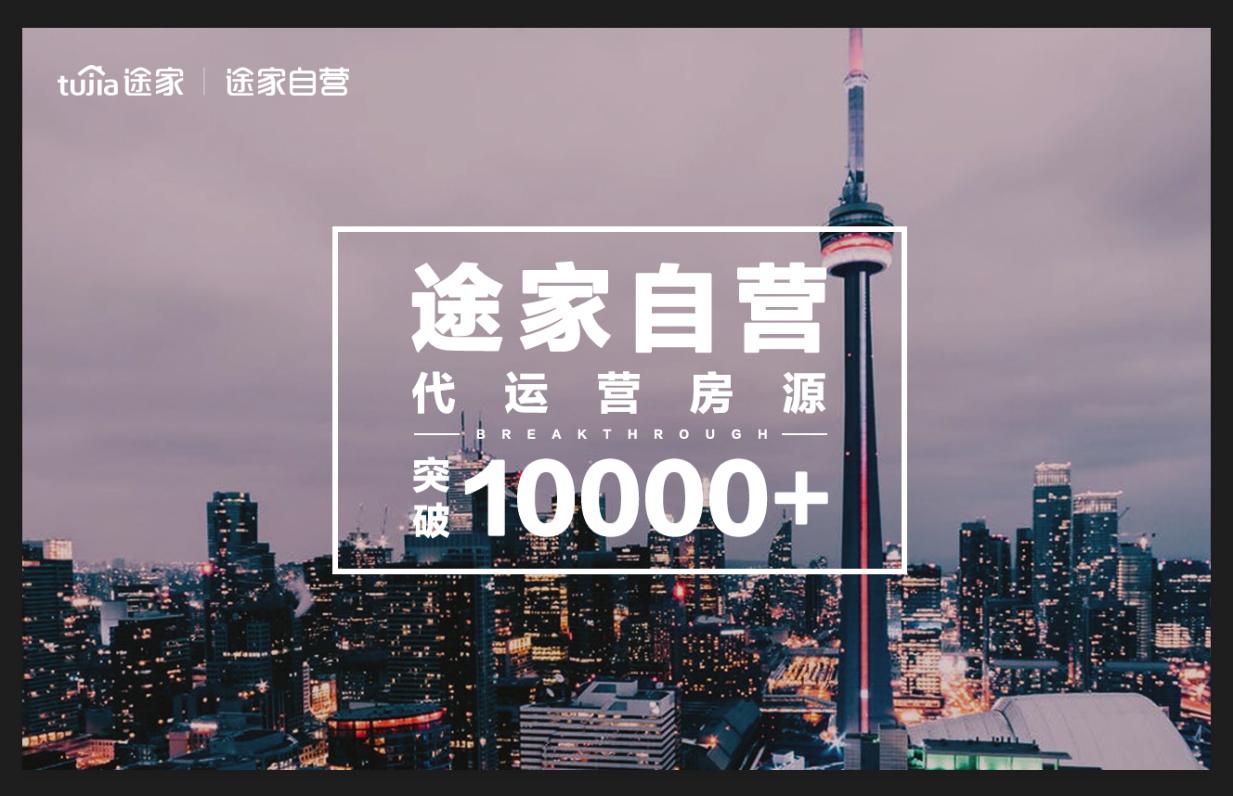 途家自营代运营房源破万成民宿服务第一梯队