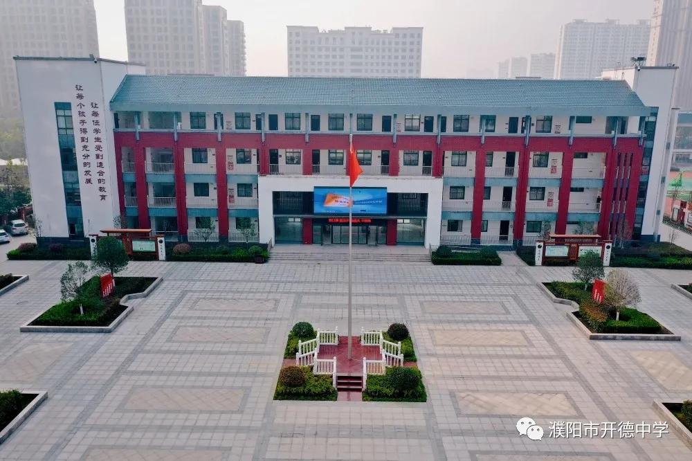 濮阳市开德中学图片,濮阳华龙区开德中学