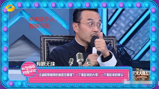 汪涵说欧弟拜郭德纲为师有眼无珠,汪涵说欧弟认贼作父原视频