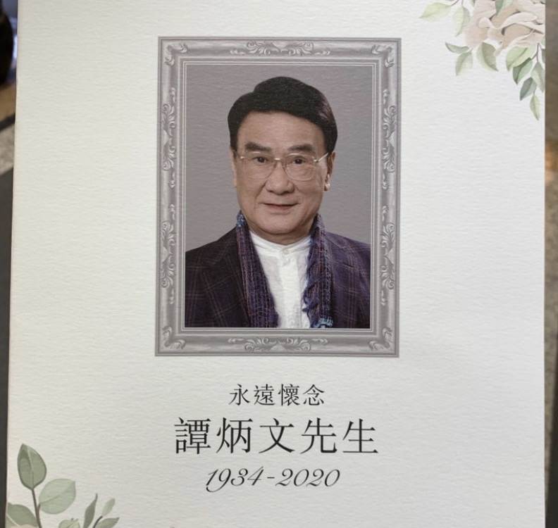 缅怀谭炳文李香琴,缅怀谭炳文