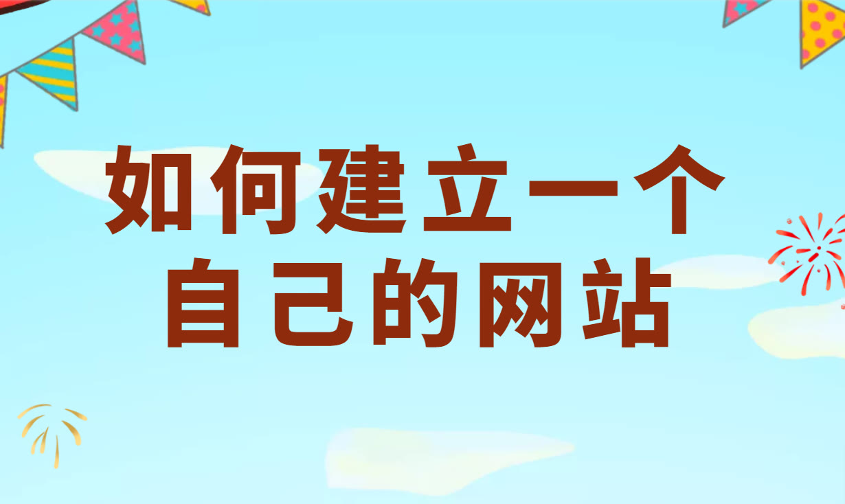 怎么用模板建设一个网站,网站开发怎么做一个简洁的网站