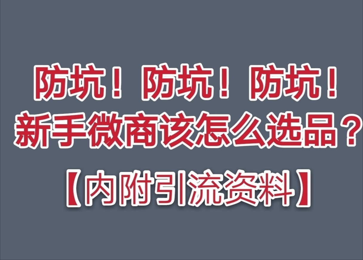 做微商应该选什么产品好,做微商选什么产品比较好