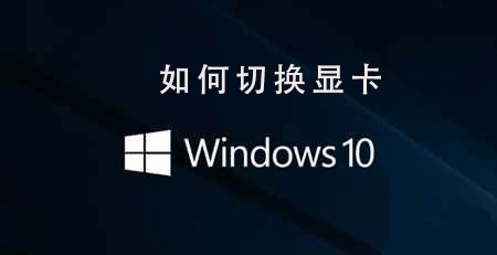 win10系统如何切换到显卡模式,win10系统怎么切换版本
