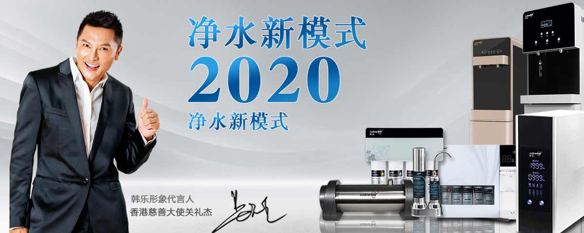 韩乐净水器厂电话,韩乐净水器是哪家的