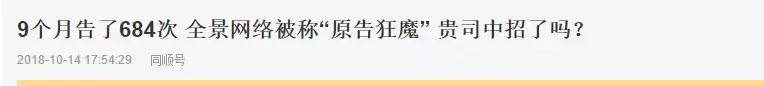 18家自媒体联名举报,全景网络被股转系统问询,天下苦全景久矣…