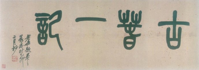 黄慎桃花源记,颜体毛笔楷书桃花源记作品欣赏