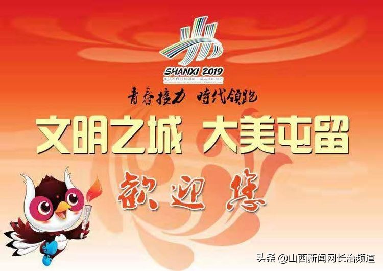 “我们身边的二青会”系列报道之五：看精彩赛事品屯留美食