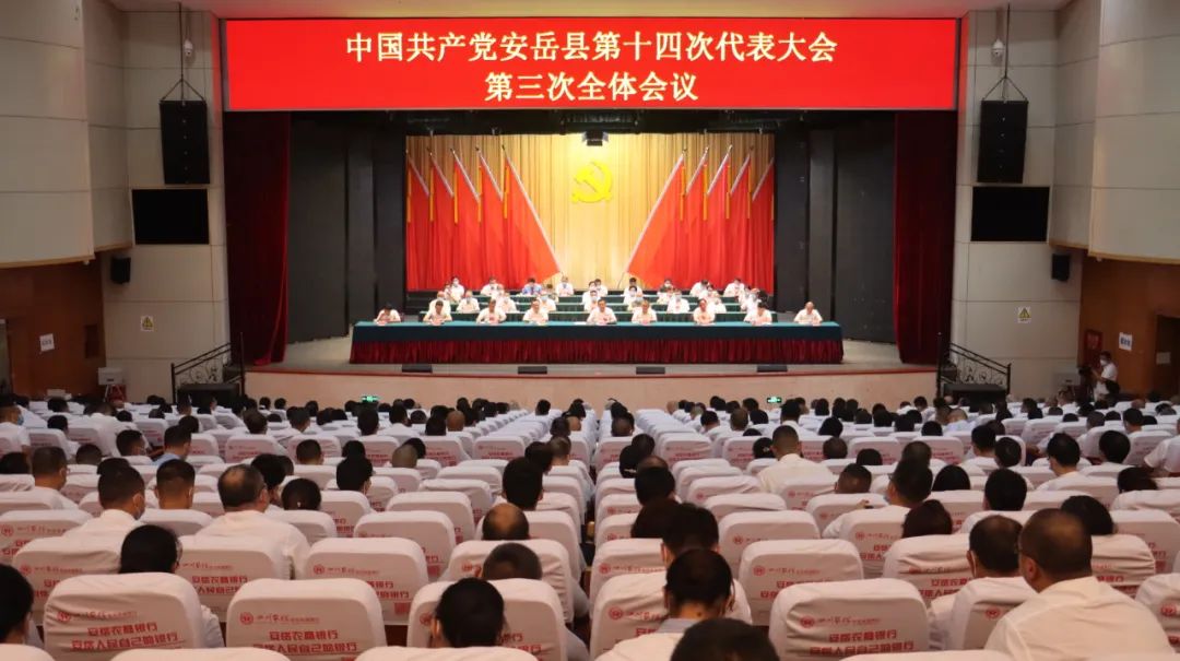中国*产党共**安岳县第十四次代表大会胜利闭幕