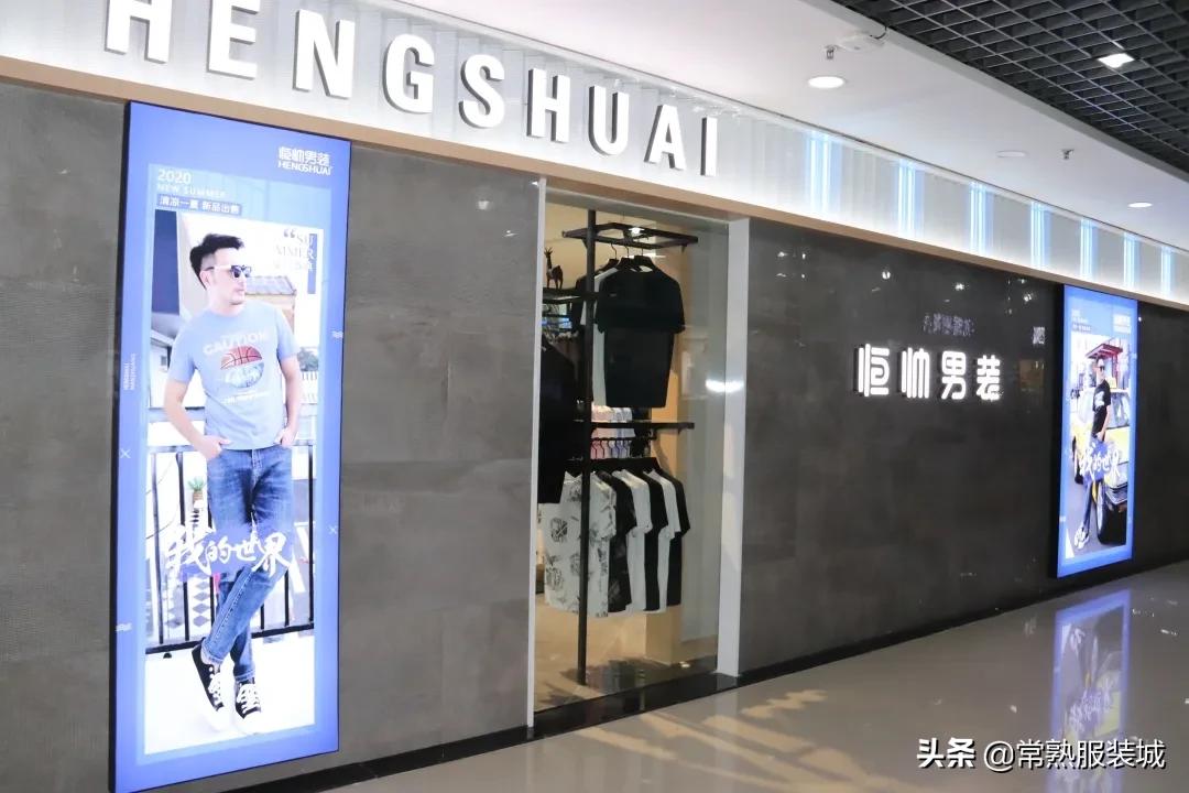 恒帅男装值得信赖的品牌,深耕品质男装二十年