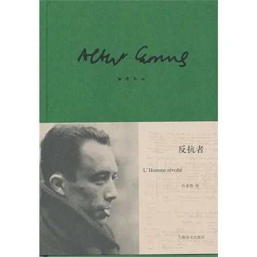 我在，故我反抗——加缪《反抗者》