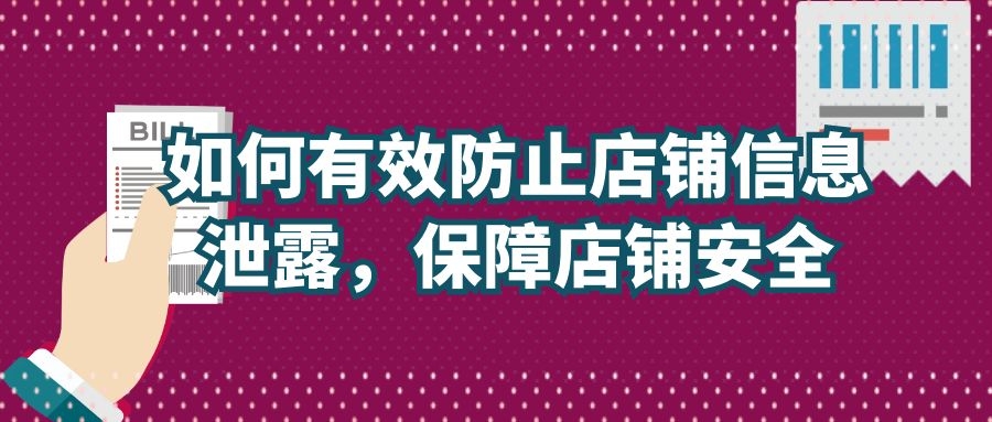 店铺出现安全风险怎么处理,网店店铺信息泄露怎么办