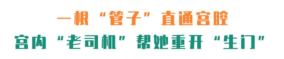 啪啪不戴套，27岁姑娘子宫“一团乱麻”……还能好好生娃吗？