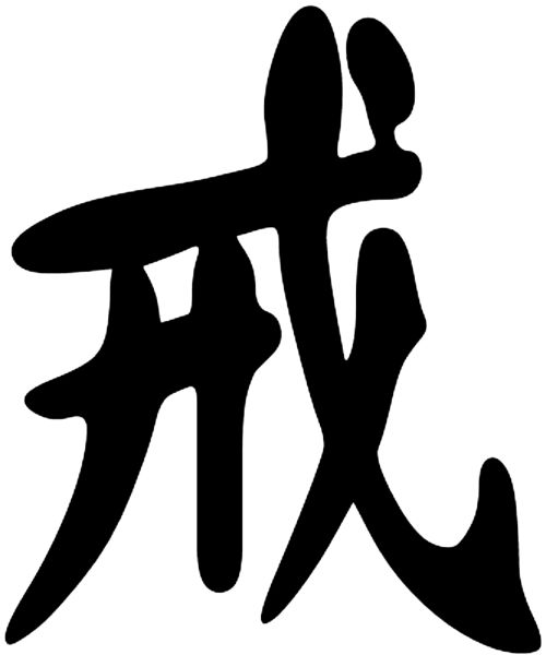 戌戍戊戎七君子读音口诀,戍戎戌戊这几个字的正确读音