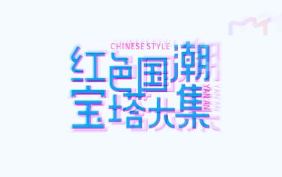 喊你打卡二道街|“红色国潮 宝塔大集”乐享春节系列活动High动全城