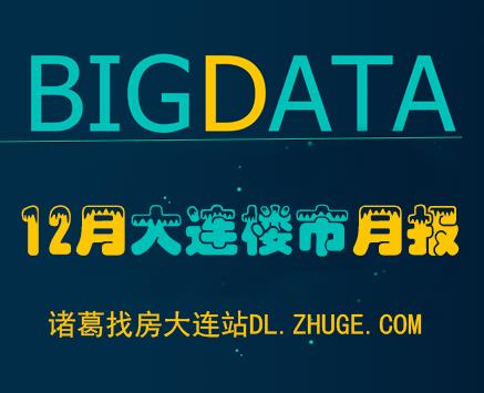 房企冲刺效果显著，12月大连新房成交4498套，创今年成交峰值月份