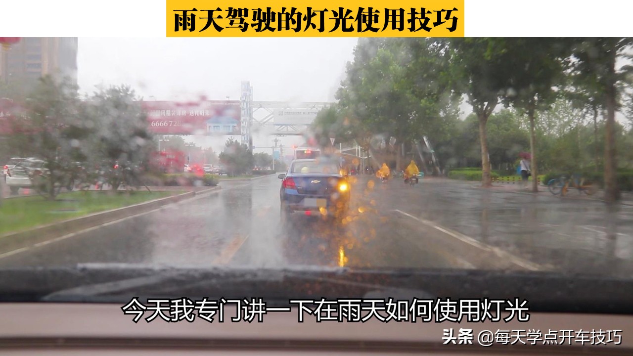 新手开车夜间灯光使用技巧,雨天车灯光操作正确方法