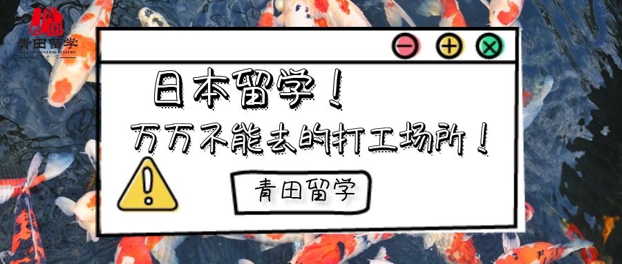 去日本留学千万不要去的地方,日本留学生不可以在哪里打工