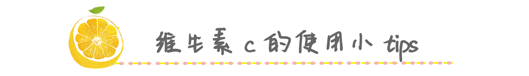 vc成分护肤,护肤品里的vc能让皮肤变嫩吗