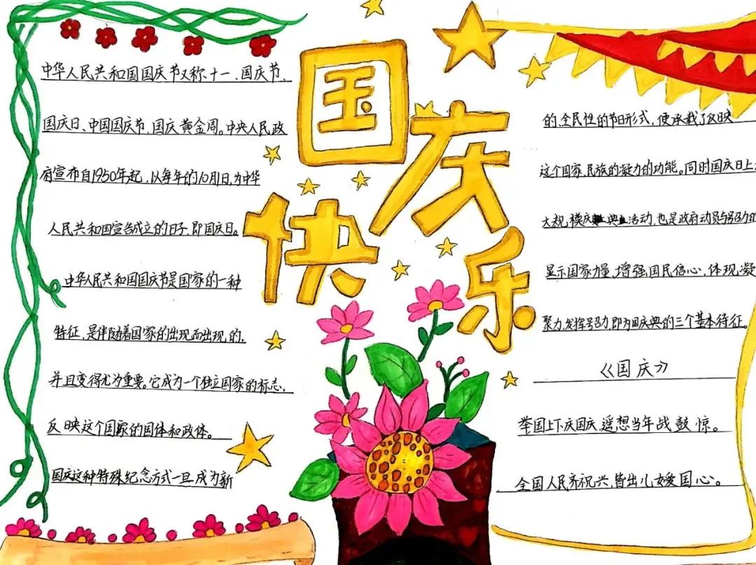 国庆节的手抄报初中图片,国庆节的手抄报初中大全
