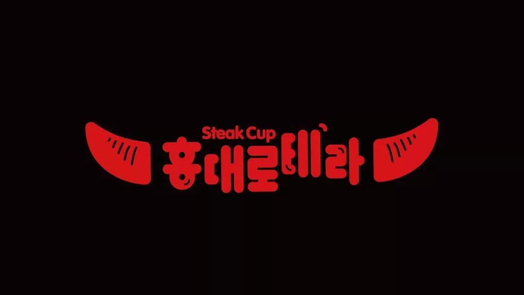 餐饮品牌设计分享|牛排杯