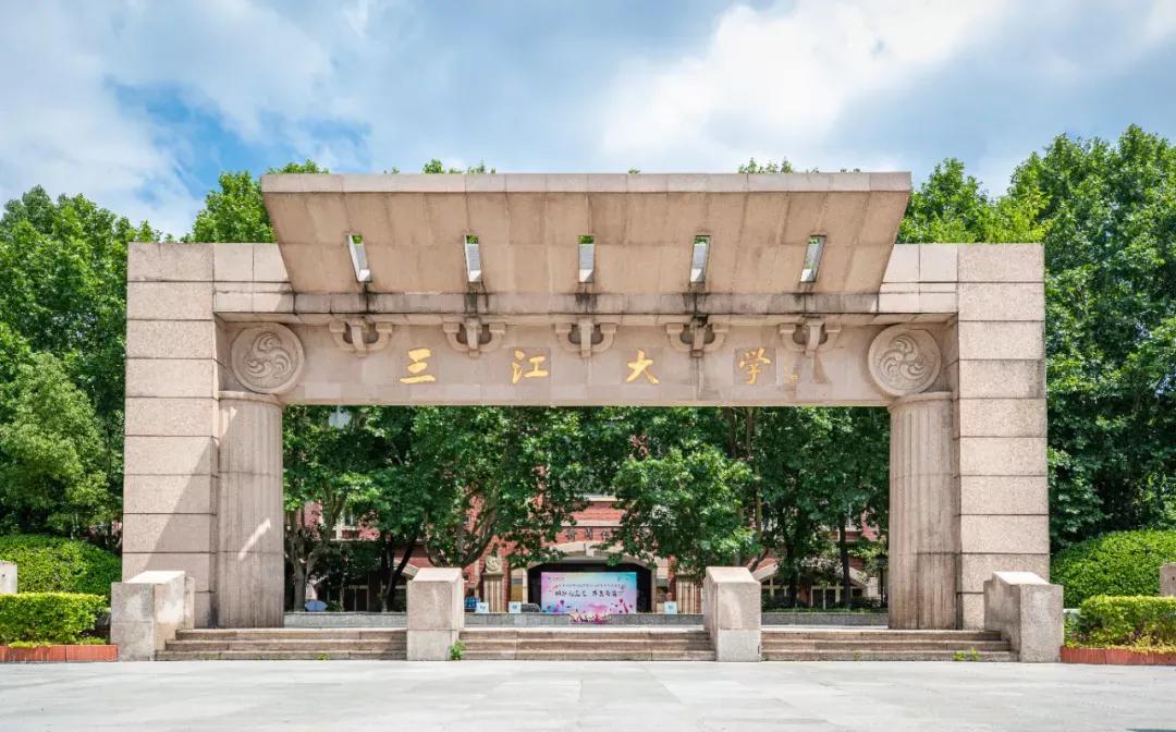 江苏省高校(五十五)三江学院