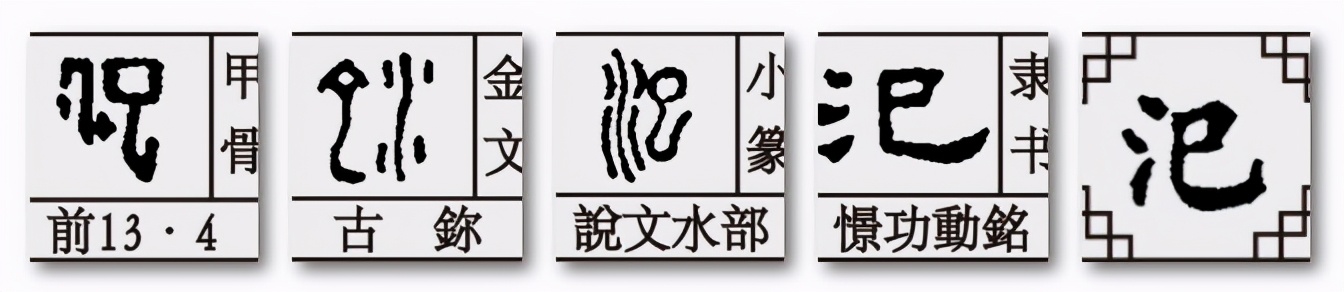 巳字家族:汜、圯,识字不仅仅是识字,更是一种文化智慧的提升