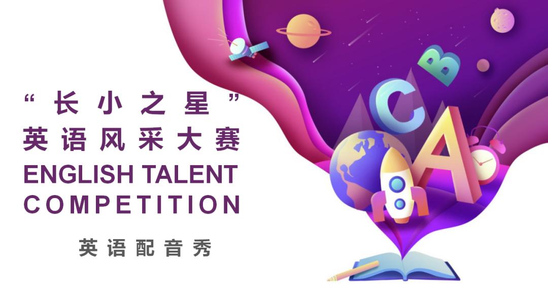 启东长江小学英语特色活动,小学英语素质展示会