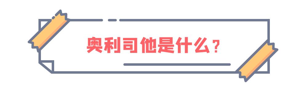 排油丸「奥利司他」让你瘦成闪电？真相没那么简单