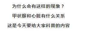 甲亢、甲减对心脏造成的影响，多少人知道？