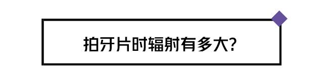 看牙为什么要拍照片,看牙拍片辐射大吗