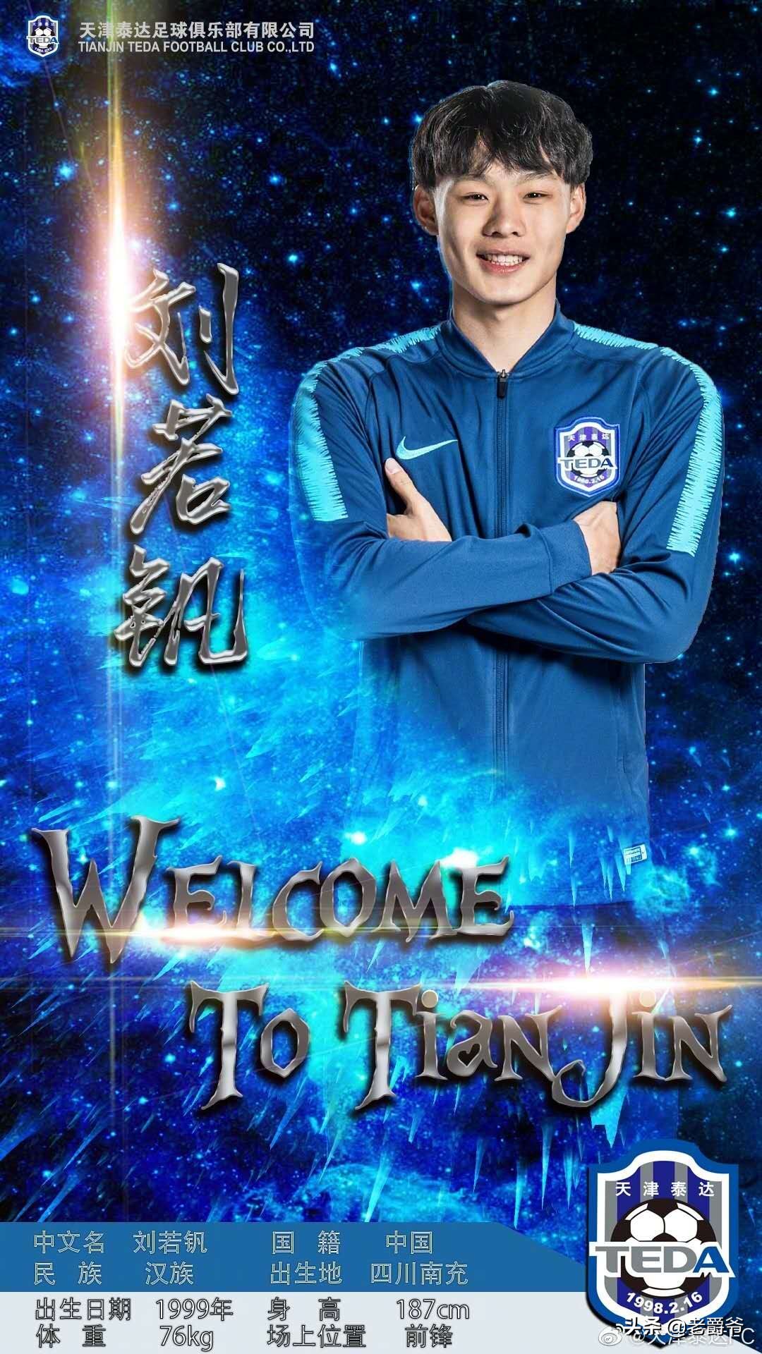 刘若钒租借加盟四川九牛,申花小将刘若钒加盟泰达新闻