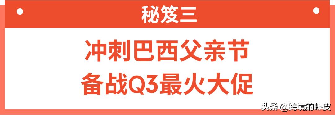 高考刚过,Shopee跨境8月旺季大促拉开序幕!台湾巴西热卖品推荐