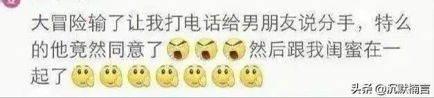 说说你们玩过最狠的真心话大冒险,你玩过最刺激的真心话大冒险