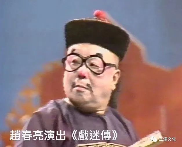 天津丑行之中二大贤赵春亮与包式先