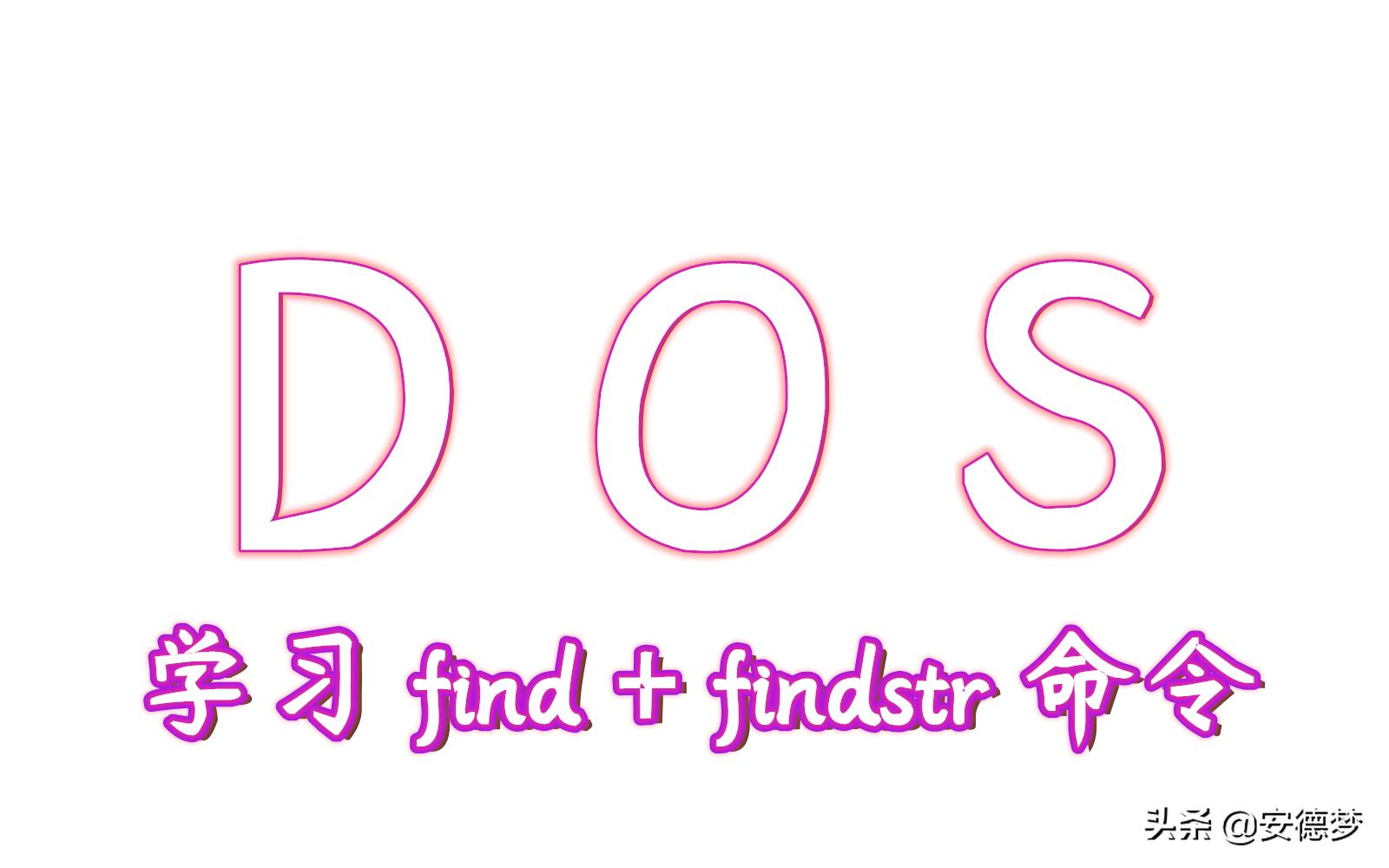 1.4Windows之DOS命令基础篇-学习find+findstr命令