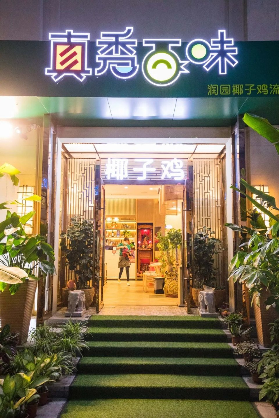 5折购海南椰子鸡饭店,椰子鸡5.5折