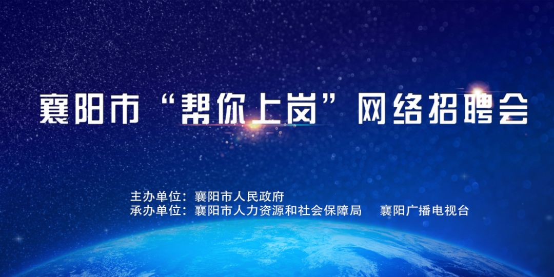襄阳市阳光招聘,襄阳市2024招聘会最新招聘通知