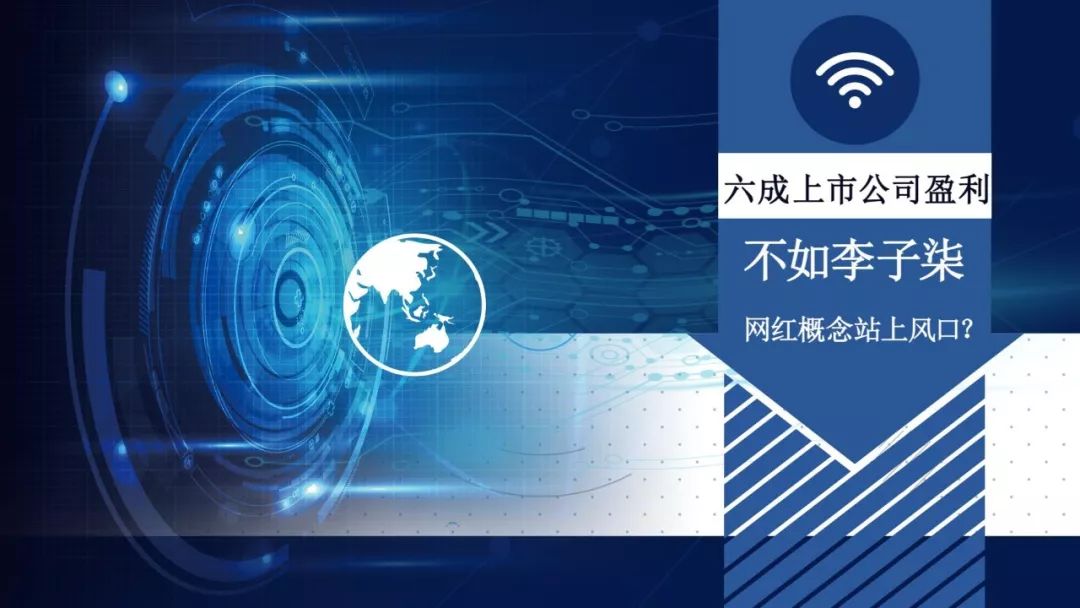秦亮：六成上市公司盈利不如李子柒网红概念站上风口？