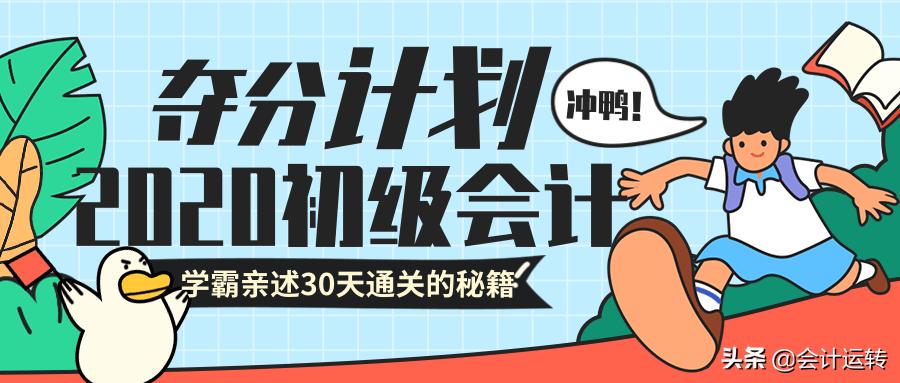 一个会计学霸自述,初级会计30天夺分计划